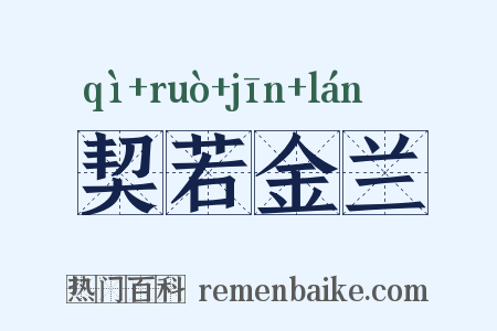 契若金兰是什么意思的图片